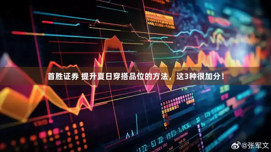 首胜证券 提升夏日穿搭品位的方法，这3种很加分！