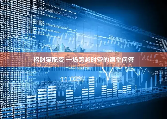 招财猫配资 一场跨越时空的课堂问答