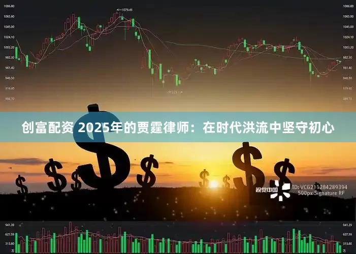 创富配资 2025年的贾霆律师：在时代洪流中坚守初心