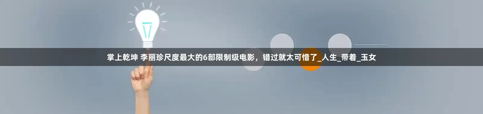 掌上乾坤 李丽珍尺度最大的6部限制级电影，错过就太可惜了_人生_带着_玉女
